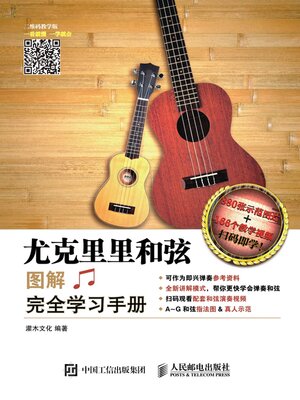 cover image of 尤克里里和弦图解完全学习手册